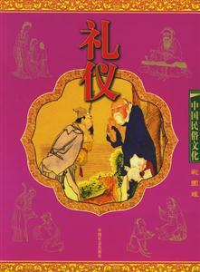 中國民俗文化禮儀 中國民俗文化禮儀