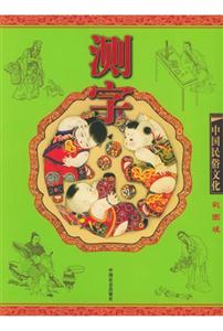 中國民俗文化測字 中國民俗文化測字