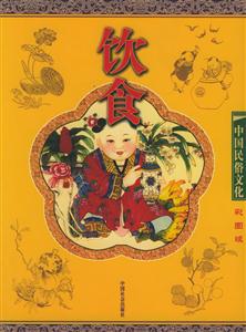 中國民俗文化飲食 中國民俗文化飲食