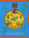中國民俗文化相術(shù) 中國民俗文化相術(shù)