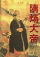 隋煬大帝 隋煬大帝