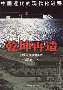 乾坤再造中國近代的現(xiàn)代化進(jìn)程 乾坤再造中國近代的現(xiàn)代化進(jìn)程