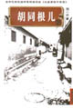 胡同根兒 胡同根兒