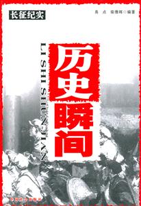 長征紀實歷史瞬間 長征紀實歷史瞬間