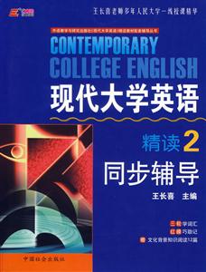 07長喜現代大學英語精讀同步輔導 07長喜現代大學英語精讀同步輔導