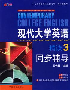 王長喜現代大學英語精讀同步輔導 王長喜現代大學英語精讀同步輔導
