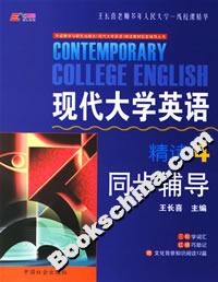 現代大學英語精讀4同步輔導 現代大學英語精讀4同步輔導