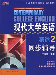 現代大學英語精讀同步輔導4 現代大學英語精讀同步輔導4
