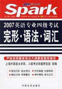 2007年英語專業(yè)四級考試完形、語法、詞匯星火英語 2007年英語專業(yè)四級考試完形、語法、詞匯星火英語