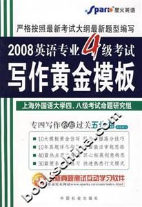 2008英語專業4級考試寫作黃金模板 2008英語專業4級考試寫作黃金模板