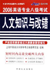 2006英語專業(yè)八級考試人文知識與改錯 2006英語專業(yè)八級考試人文知識與改錯