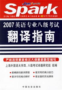 2007英語專業八級翻譯指南星火英語 2007英語專業八級翻譯指南星火英語