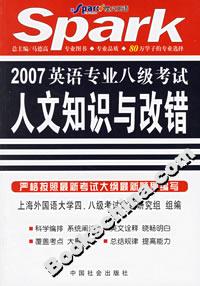 2007英語專業八級考試人文知識與改錯 2007英語專業八級考試人文知識與改錯