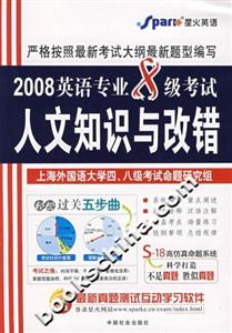 2008英語專業8級考試人文知識與改錯