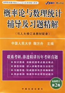 XH2006年9月概率論與數(shù)理統(tǒng)計(jì)輔導(dǎo)及習(xí)題精解 XH2006年9月概率論與數(shù)理統(tǒng)計(jì)輔導(dǎo)及習(xí)題精解