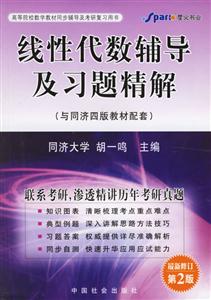 線性代數(shù)輔導(dǎo)及習(xí)題精解 線性代數(shù)輔導(dǎo)及習(xí)題精解