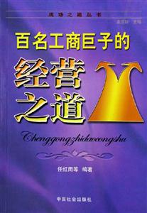 百名工商巨子的經(jīng)營之道