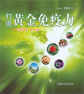 打造黃金免疫力有效提升防癌指數 打造黃金免疫力有效提升防癌指數