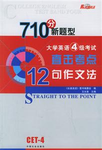 710分新題型大學英語4級考試直擊考點12句作文法 710分新題型大學英語4級考試直擊考點12句作文法