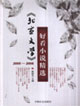 20052006好看小說精選《北京文學》 20052006好看小說精選《北京文學》