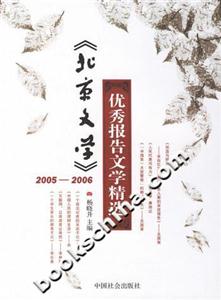 《北京文學(xué)》20052006優(yōu)秀報告文學(xué)精選 《北京文學(xué)》20052006優(yōu)秀報告文學(xué)精選