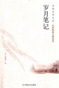 歲月筆記從維熙散文精選集 歲月筆記從維熙散文精選集
