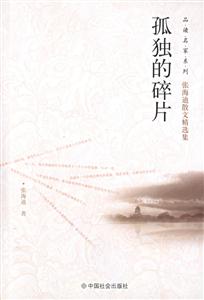 張海迪散文精選集孤獨的碎片 張海迪散文精選集孤獨的碎片