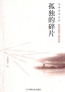 孤獨(dú)的碎片張海迪散文精選集 孤獨(dú)的碎片張海迪散文精選集