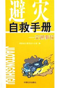 避災(zāi)自救手冊:交通事故 避災(zāi)自救手冊:交通事故