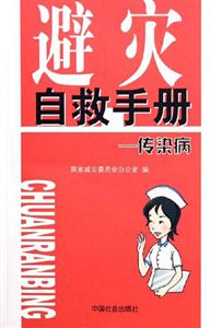避災自救手冊傳染病 避災自救手冊傳染病