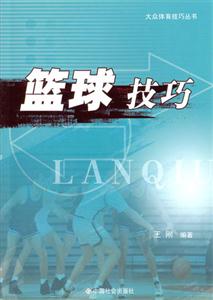 籃球技巧大眾體育技巧叢書 籃球技巧大眾體育技巧叢書