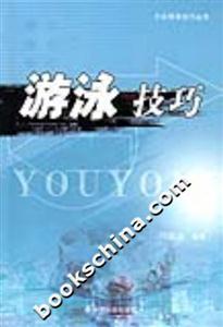 游泳技巧 游泳技巧