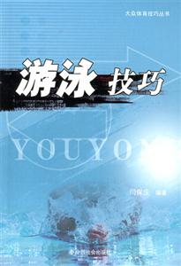 游戲技巧大眾體育技巧叢書 游戲技巧大眾體育技巧叢書