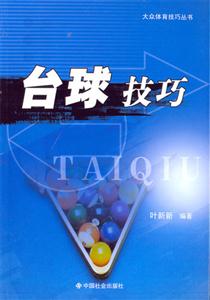 臺球技巧大眾體育技巧叢書 臺球技巧大眾體育技巧叢書