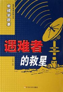 遇難者的救星 遇難者的救星