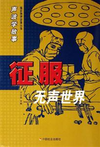 征服無聲世界 征服無聲世界