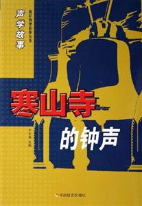 寒山寺的鐘聲 寒山寺的鐘聲