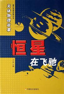 恒星在飛馳天體物理故事 恒星在飛馳天體物理故事