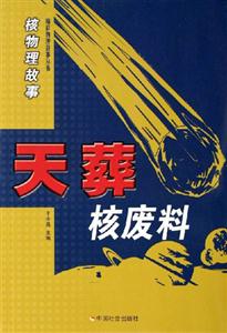 天葬核廢料 天葬核廢料
