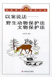 以案說法野生動物保護法文物保護法 以案說法野生動物保護法文物保護法