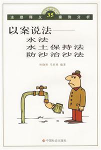 以案說法水法水土保持法防沙治沙法 以案說法水法水土保持法防沙治沙法
