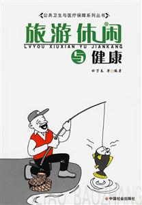 旅游休閑與健康 旅游休閑與健康