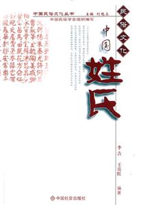 中國姓氏民俗文化 中國姓氏民俗文化