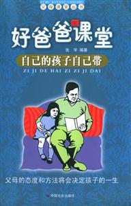 好爸爸課堂自己的孩子自己帶 好爸爸課堂自己的孩子自己帶