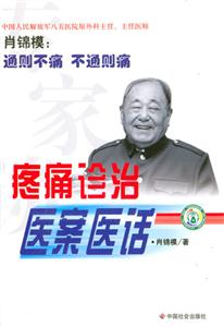 專家談疼痛診治醫案醫話 專家談疼痛診治醫案醫話