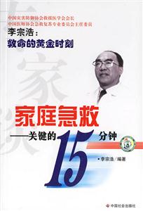 家庭急救關(guān)鍵的15分鐘 家庭急救關(guān)鍵的15分鐘