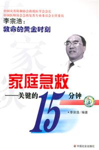專家談家庭急救關鍵的15分鐘 專家談家庭急救關鍵的15分鐘