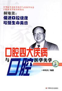 口腔四大疾病與口腔醫學美學 口腔四大疾病與口腔醫學美學