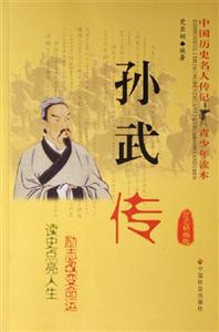 孫武傳 孫武傳