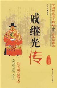 戚繼光傳勵志精編版 戚繼光傳勵志精編版
